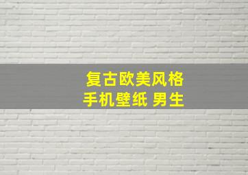 复古欧美风格手机壁纸 男生